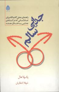 جدایی سالم