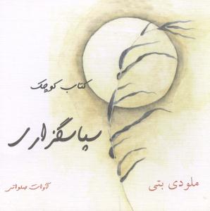 کتاب کوچک سپاسگزاری (کلام شیدا)