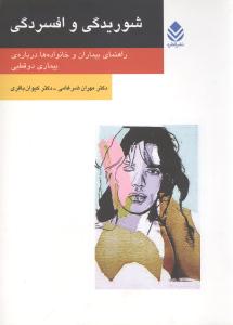 شوریدگی و افسردگی (روان و زندگی)