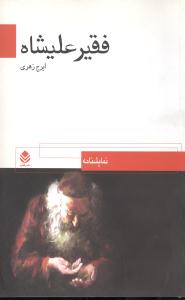 فقیر علیشاه