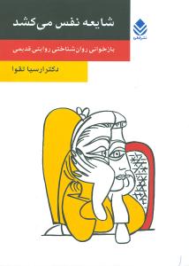 شایعه نفس میکشد