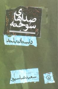 صداهای سوخته