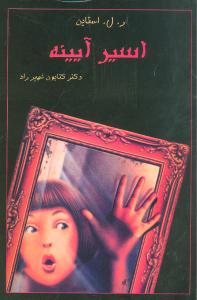 اسیر آیینه