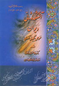 آتشکده‌ی ثانی (دیوان محمدعلی بیگدلی آذری)