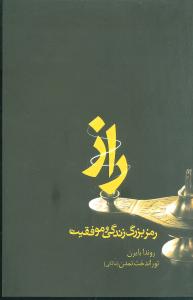 راز (رمز بزرگ زندگی و موفقیت)