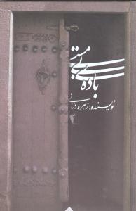 باده بیمستی