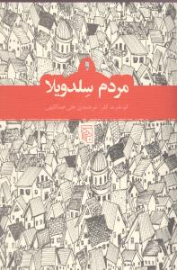 مردم سلدویلا