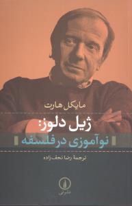 نوآموزی در فلسفه (ژیل دلوز)