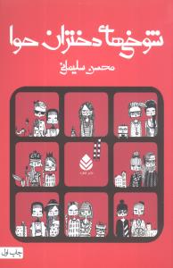 شوخیهای دختران حوا