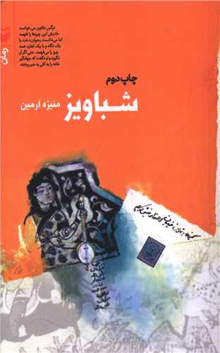 شباویز (جیبی)