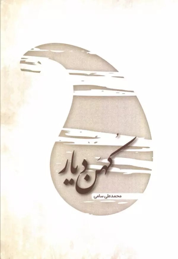 کهن دیار
