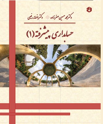 کتاب حسابداری پیشرفته 1 نشریه 224