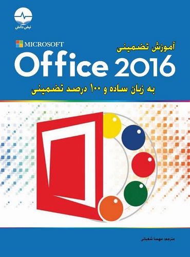 کتاب آموزش تضمینی office 2016 به زبان ساده و 100% تضمینی