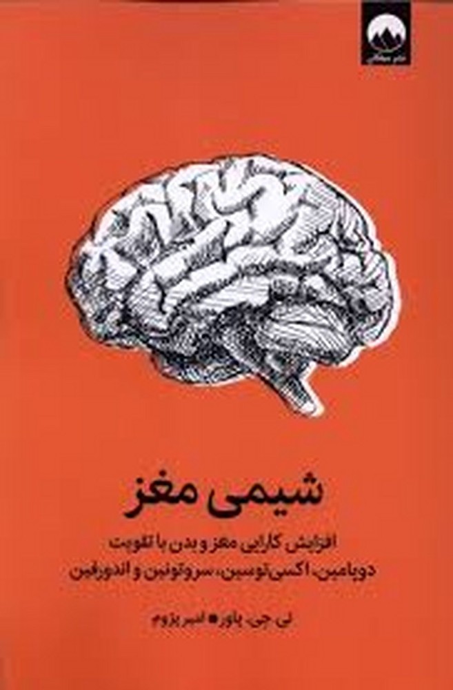 شیمی مغز | مرکز فرهنگی آبی