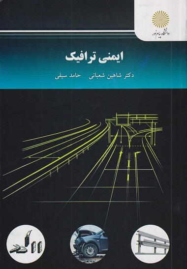 کتاب ایمنی ترافیک