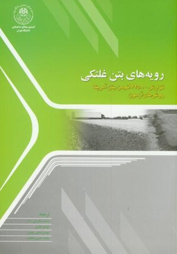 کتاب رویه های بتن غلتکی