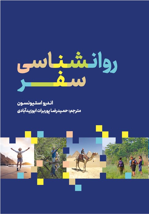 کتاب روانشناسی سفر
