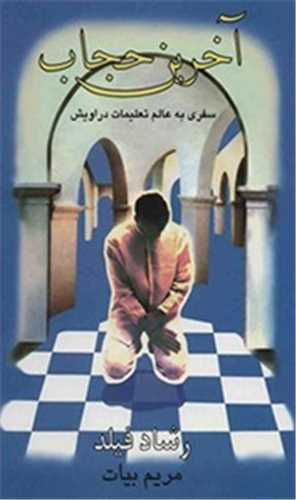 آخرین حجاب