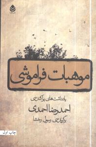 موهبات فراموشی