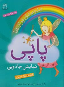 مدرسه پری ها (پاپی)