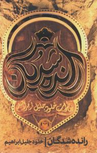 رانده شدگان