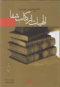 الهیات از کتاب شفا (امیر کبیر)