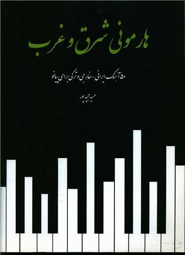هارمونی شرق و غرب (رحلی)