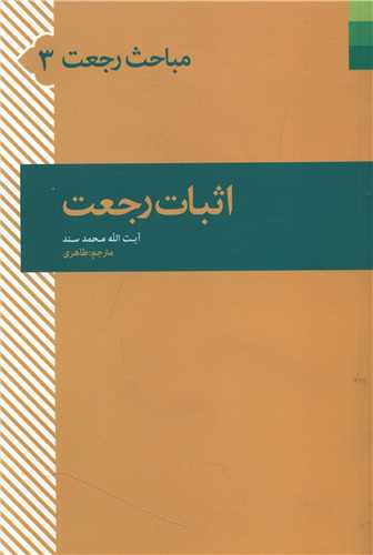 مباحث رجعت (3)(اثبات رجعت)
