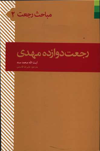 مباحث رجعت (2)(رجعت دوازده مهدی)