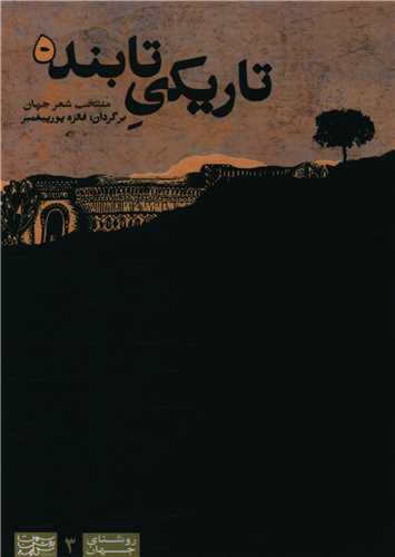 تاریکی تابنده