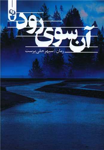 آن سوی رود