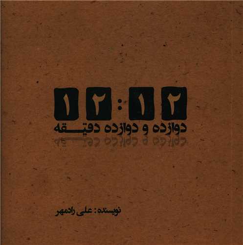 دوازده و دوازده دقیقه (خشتی)