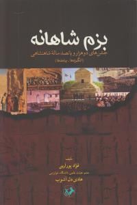بزم شاهانه (امیر کبیر)