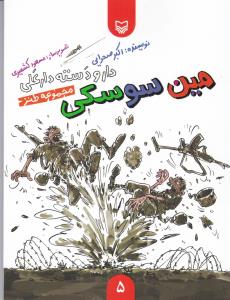 دارو دسته دار علی (مین سوسکی)(گالینگور)