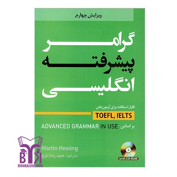 کتاب گرامر پیشرفته انگلیسی بر اساس Advanced Grammar in Use