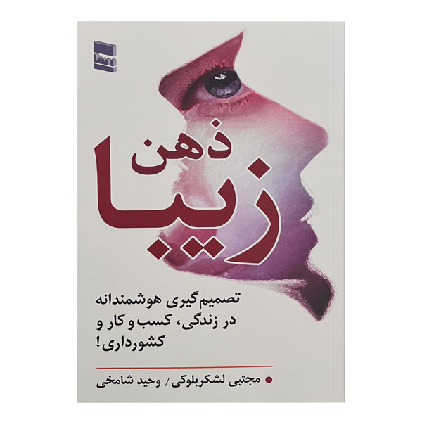 کتاب ذهن زیبا