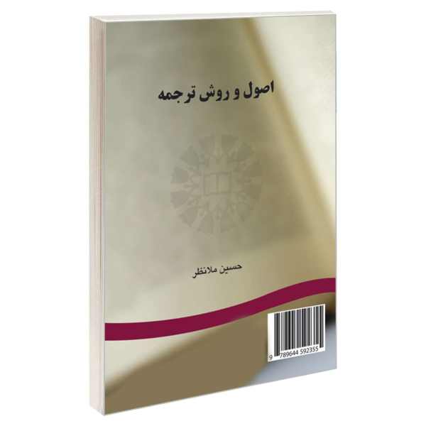 کتاب اصول و روش ترجمه ملانظر Principles and methodology of Translation