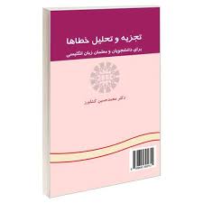 کتاب تجزیه و تحلیل خطاها Error analysis محمدحسین کشاورز