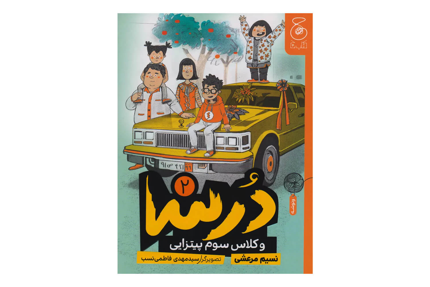 کتاب درسا 2 (درسا و کلاس سوم پیتزایی)