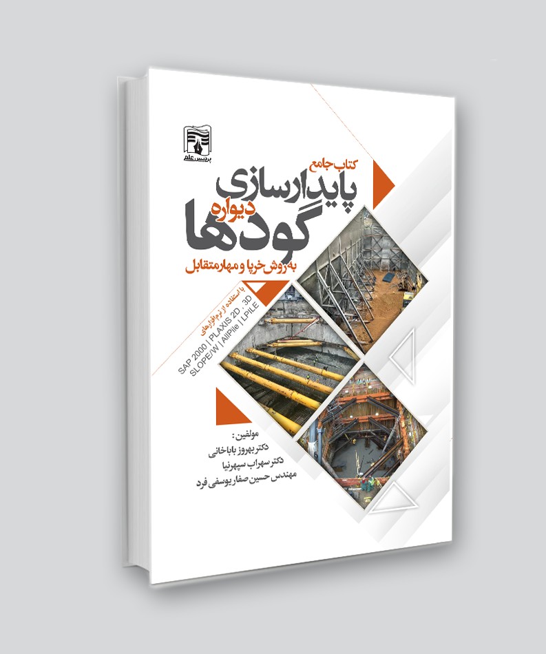 کتاب جامع پایدارسازی دیواره گودها به روش خرپا و مهار متقابل ، نسخه رنگی