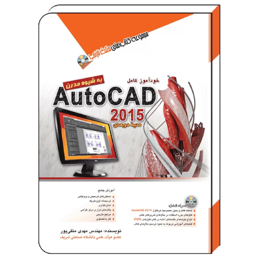 کتاب خودآموز کامل AutoCAD 2015