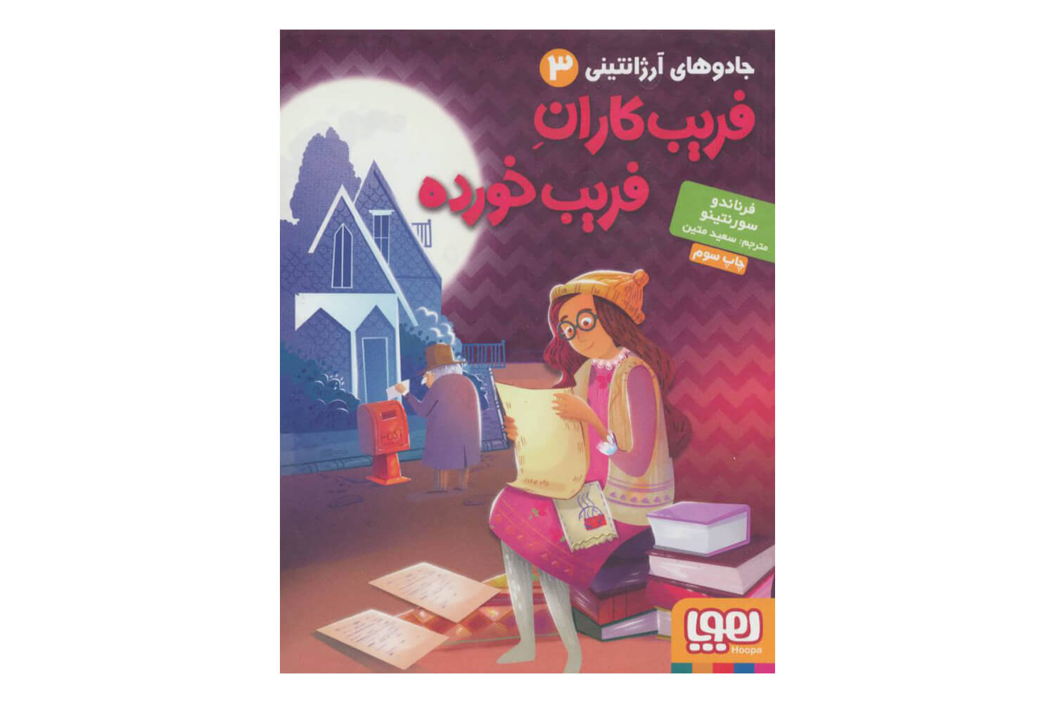 کتاب جادوهای آرژانتینی 3 (فریب کاران فریب خورده)
