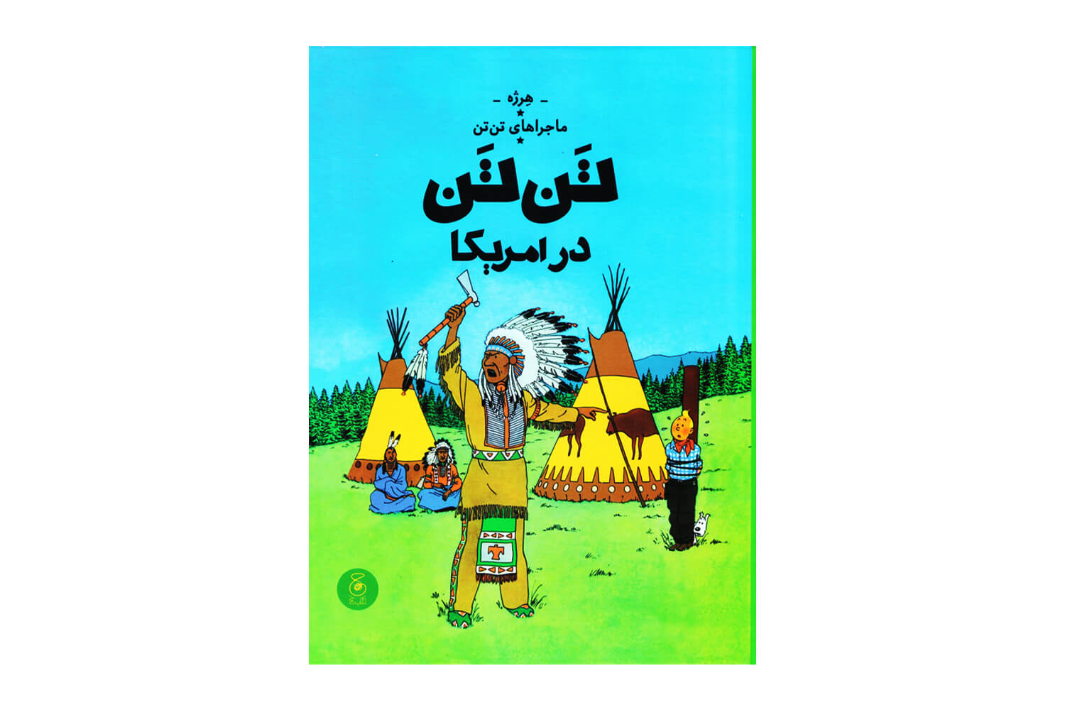 کتاب تن تن در آمریکا (ماجراهای تن تن – جلد سوم)