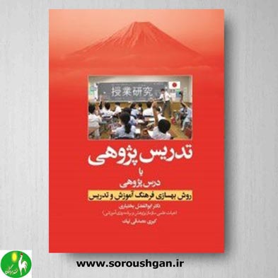 کتاب درس پژوهی اثر ابوالفضل بختیاری