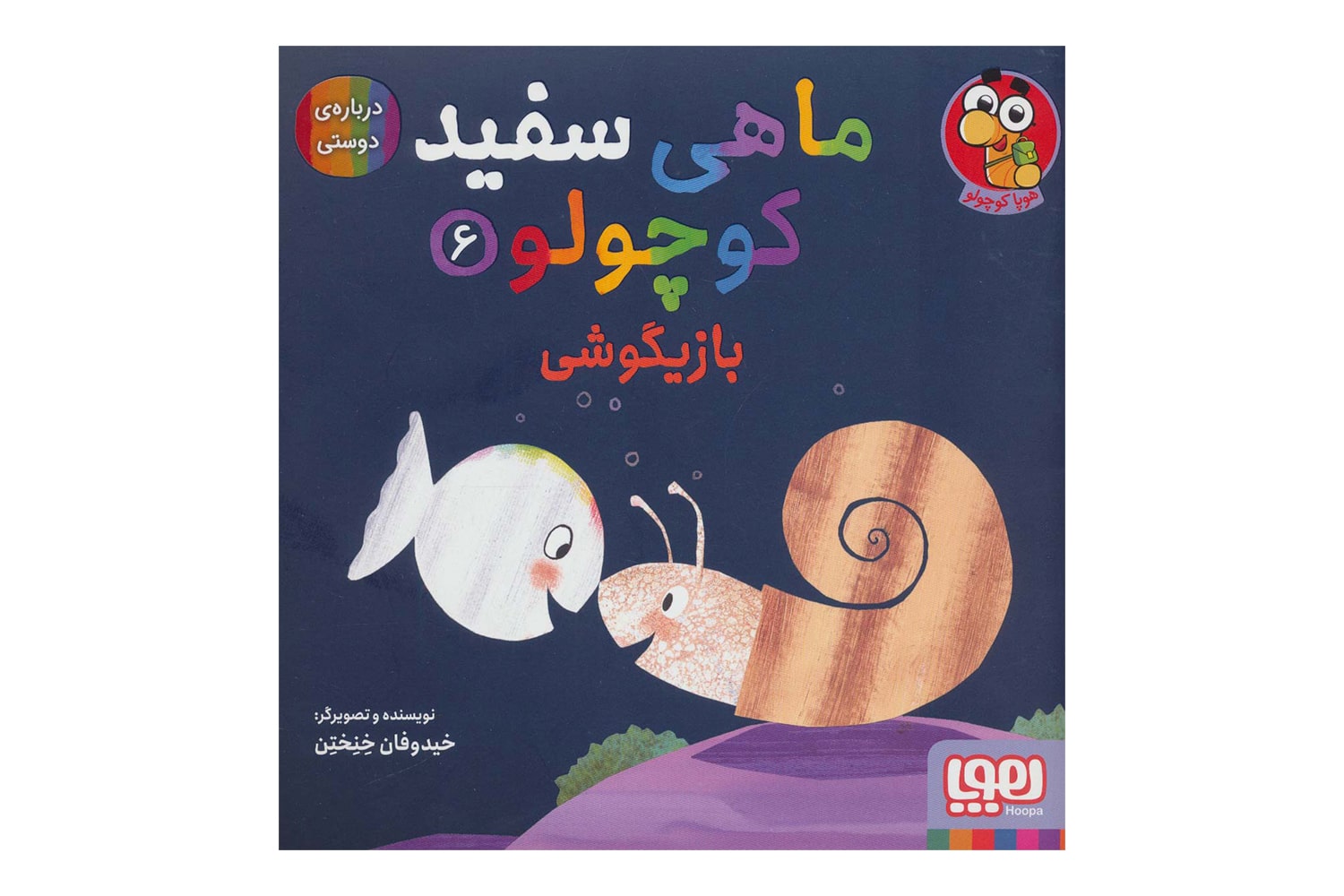 کتاب ماهی سفید کوچولو ۶ (بازیگوشی)
