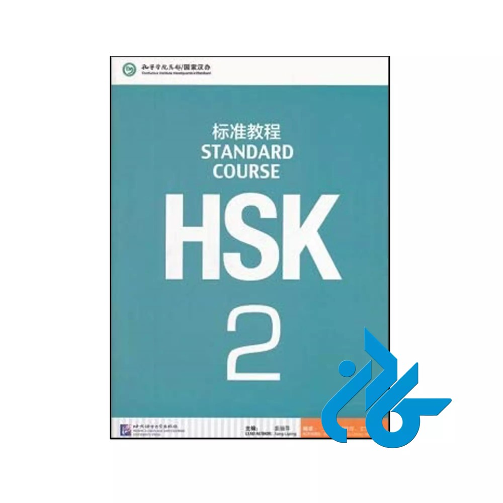 HSK Standard Course 2 (چاپ رنگی اندازه رحلی )