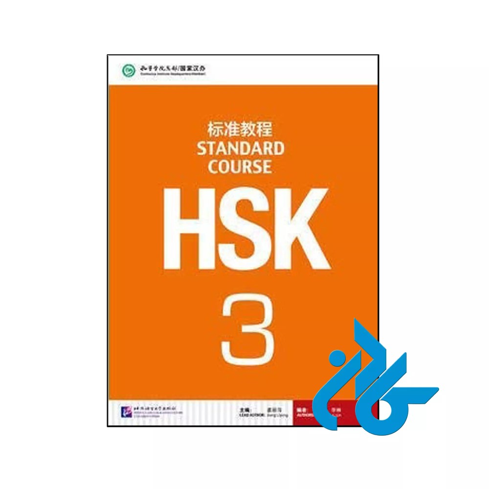 HSK Standard Course 3 (چاپ رنگی اندازه رحلی )