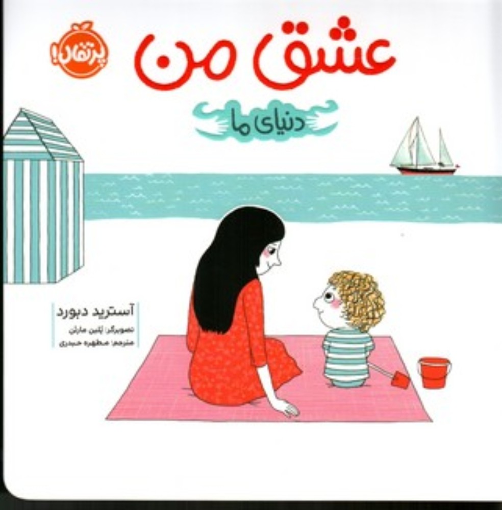دنیای ما - عشق من (خشتی بزرگ-شمیز)
