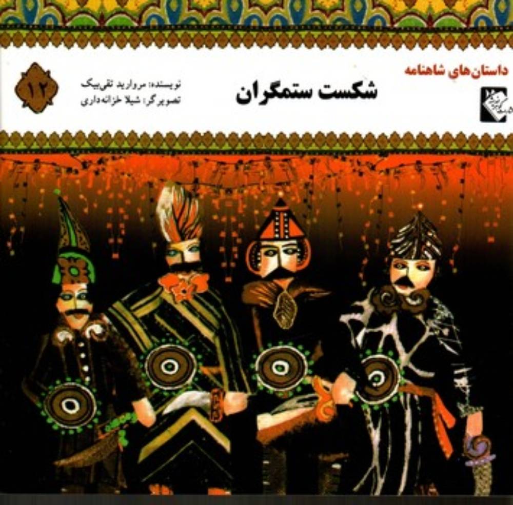 داستان های شاهنامه 12 - شکست ستمگران (خشتی - شمیز)