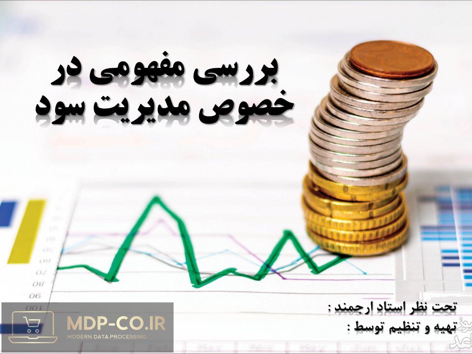 پاورپوینت مدیریت سود + مفهوم سود و نظریه سود